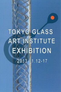 DM2013東京ガラス学生展
